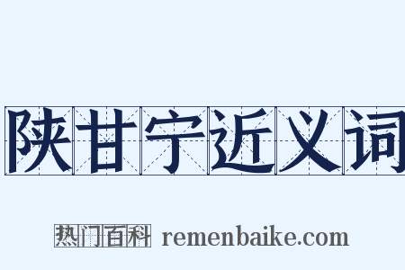 陕甘宁近义词是什么意思的图片